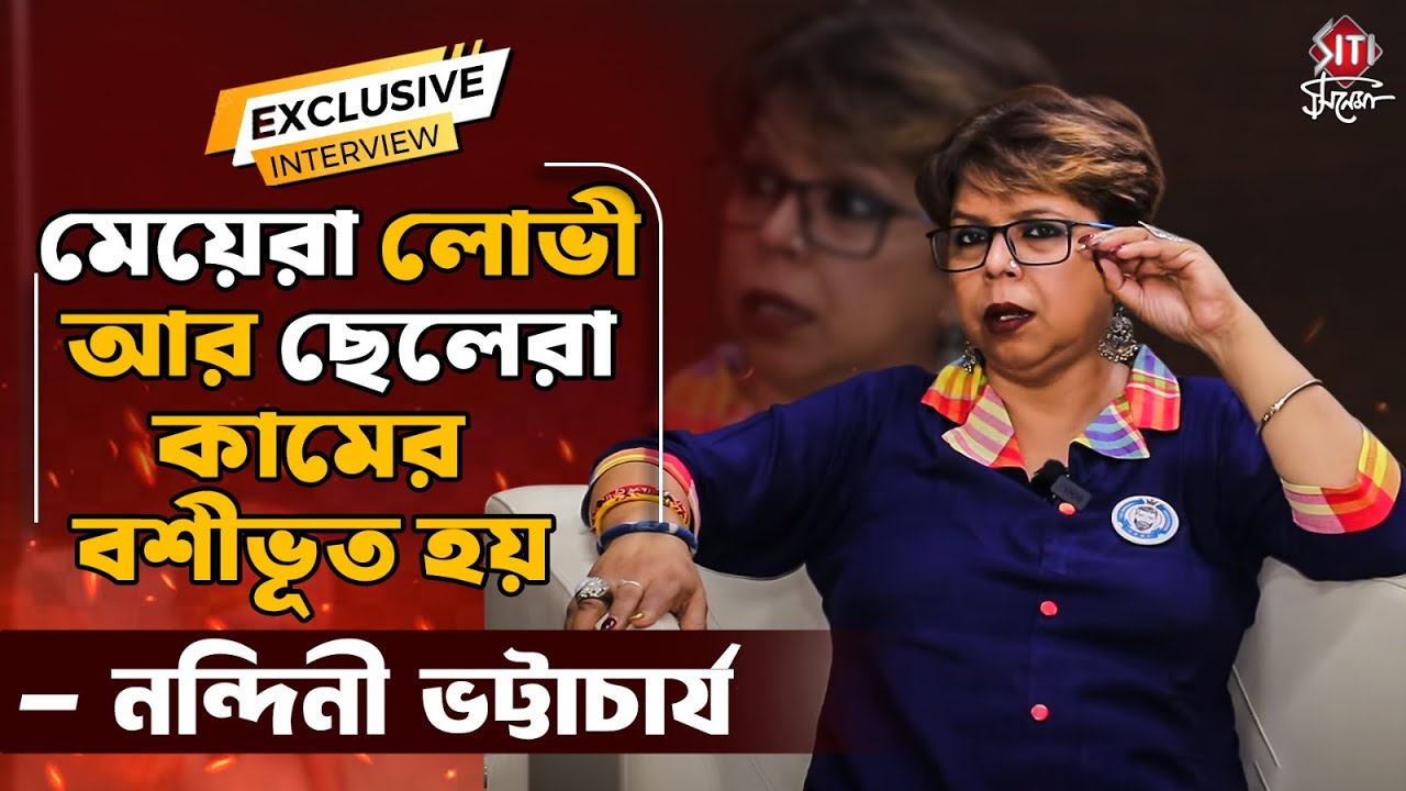 ছেলেদের সমাজে দায়বদ্ধতা, নির্যাতন এক চোখামি বিচারের বিরুদ্ধে সরাসরি Nandini Bhattacharya | Exclusive