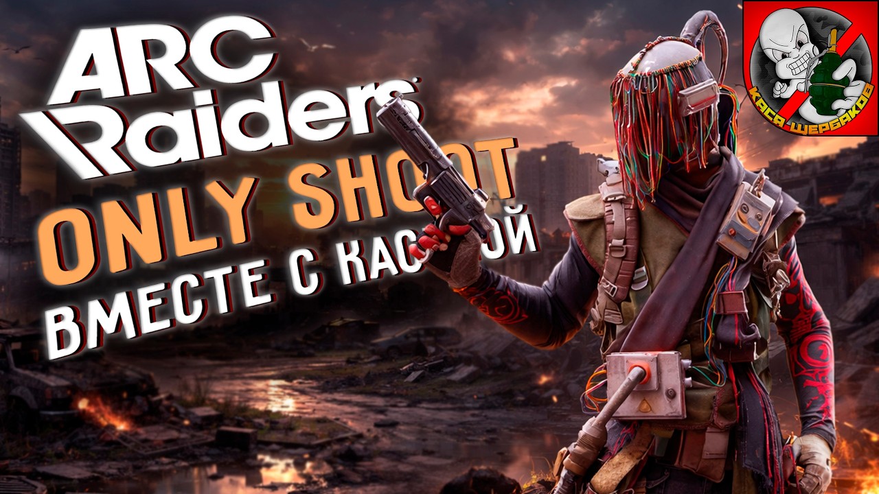 День ПАТЧА в ARC Raiders! Вместе с Каськой!