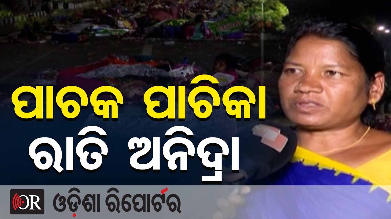 ପାଚକ ପାଚିକା ରାତି ଅନିଦ୍ରା  | Odisha Reporter