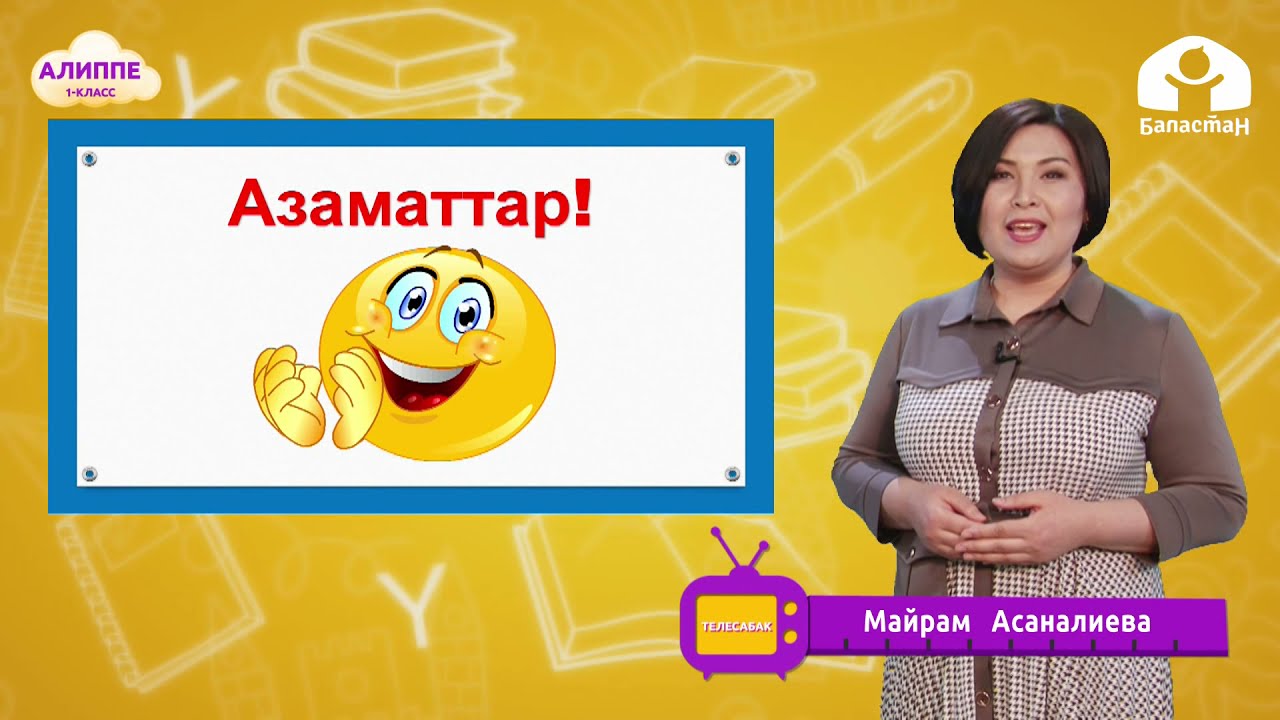 1-класс. КЫРГЫЗ ТИЛИ / Карышкыр менен эчки / ТЕЛЕСАБАК / 15.04.2021