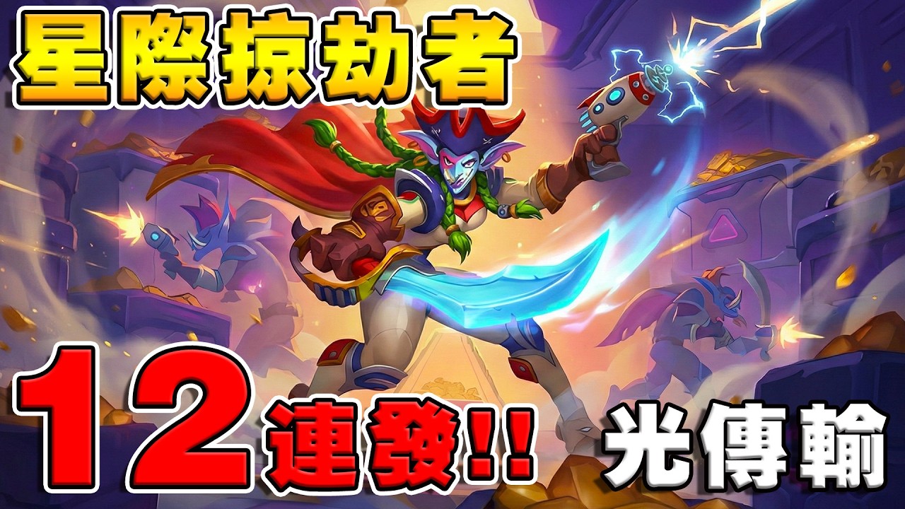 星際掠劫者🪐光傳輸連發&times;12｜雛龍之牆・編譯完成！《爐石戰記:英雄戰場》Hearthstone Battlegrounds #2009