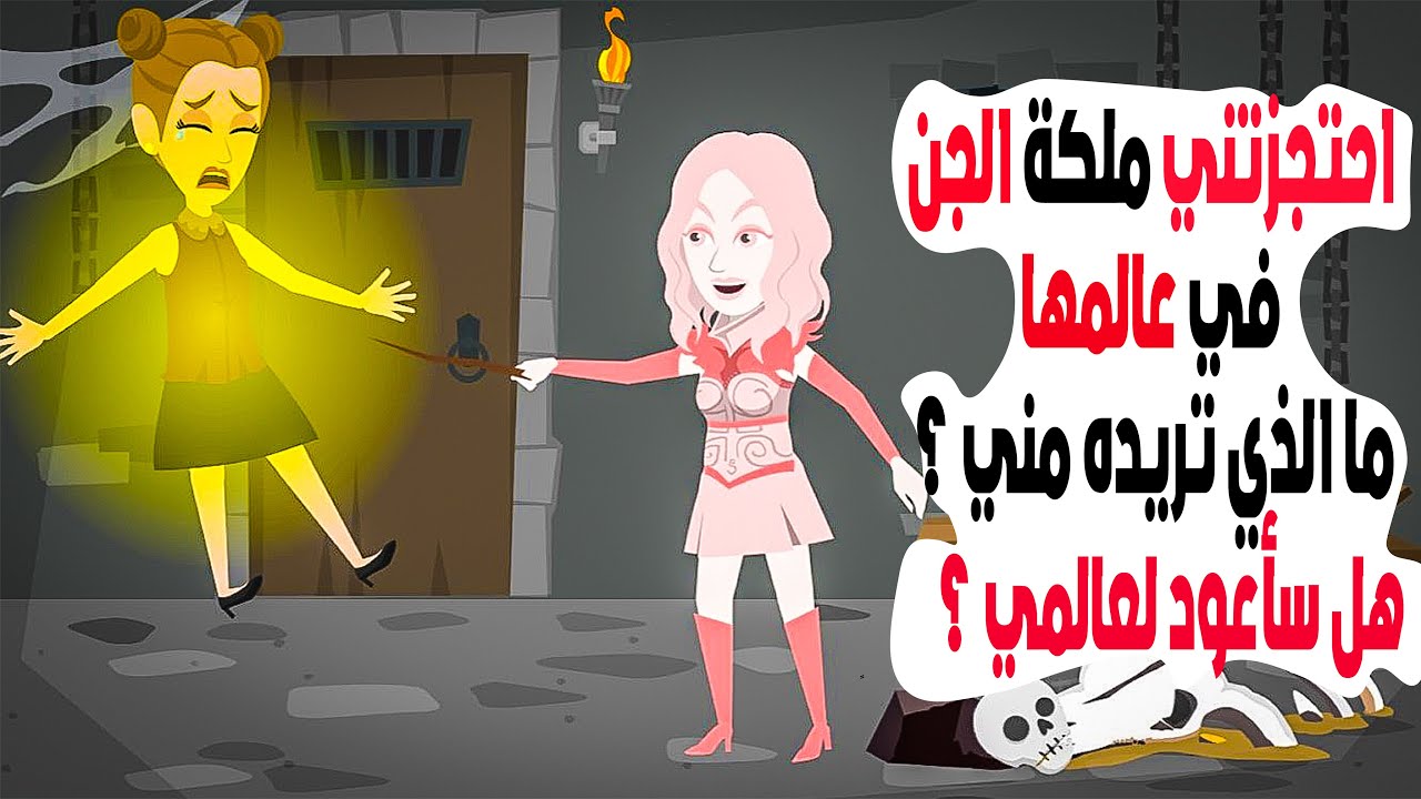 احتجزتني ملكة الجن في عالمها  .. ما الذي تريده مني  وهل سأعود لعالمي  حكايات عربية.. قصص اندلسية