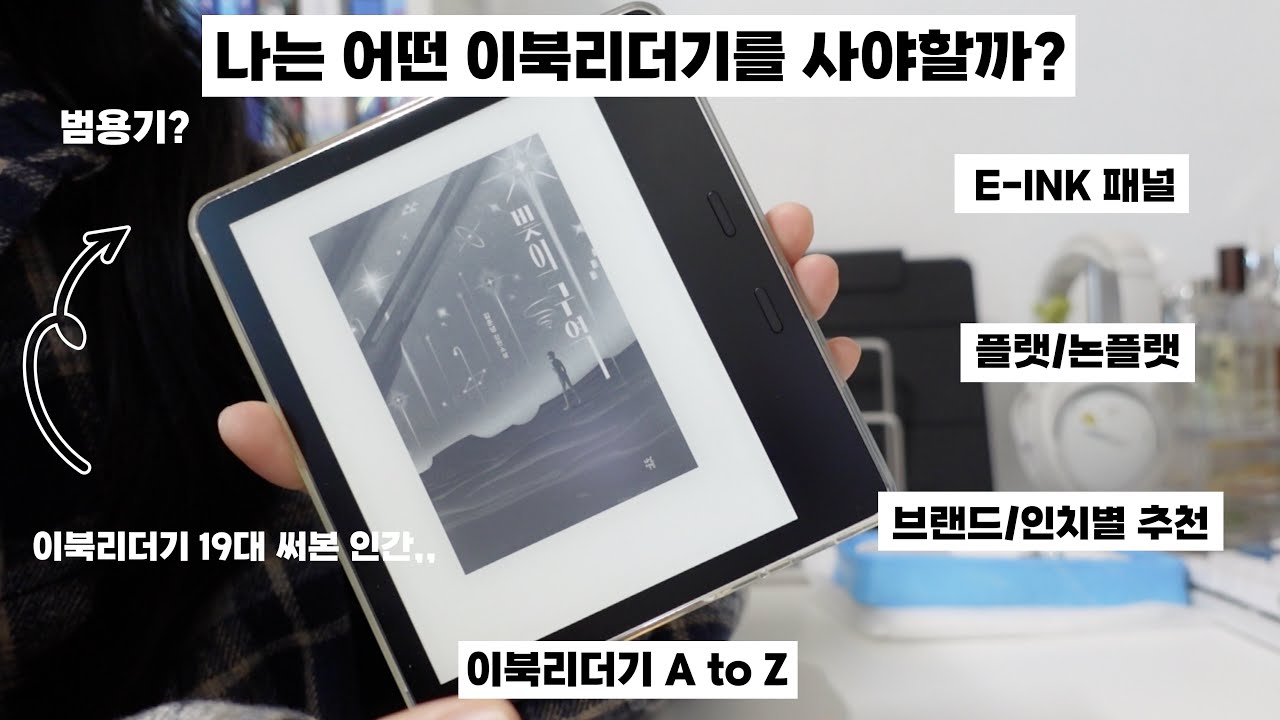 나는 어떤 이북리더기를 사야 할까? | 상황에 맞는 기기 추천 | 이북리더기 A to Z