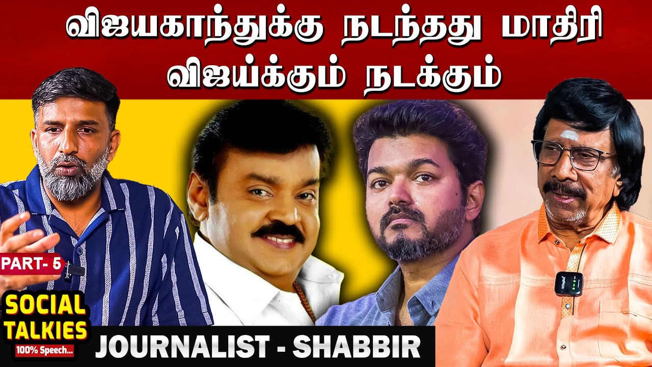 விஜய் பின்னால்தான் இன்று இளைஞர்கள் அணிவகுத்து நிற்கிறார்கள் - Shabbir Ahmad | CWC | Part - 6