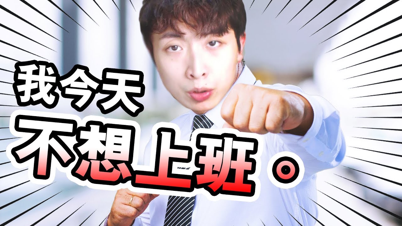 《 我今天不想上班。 》