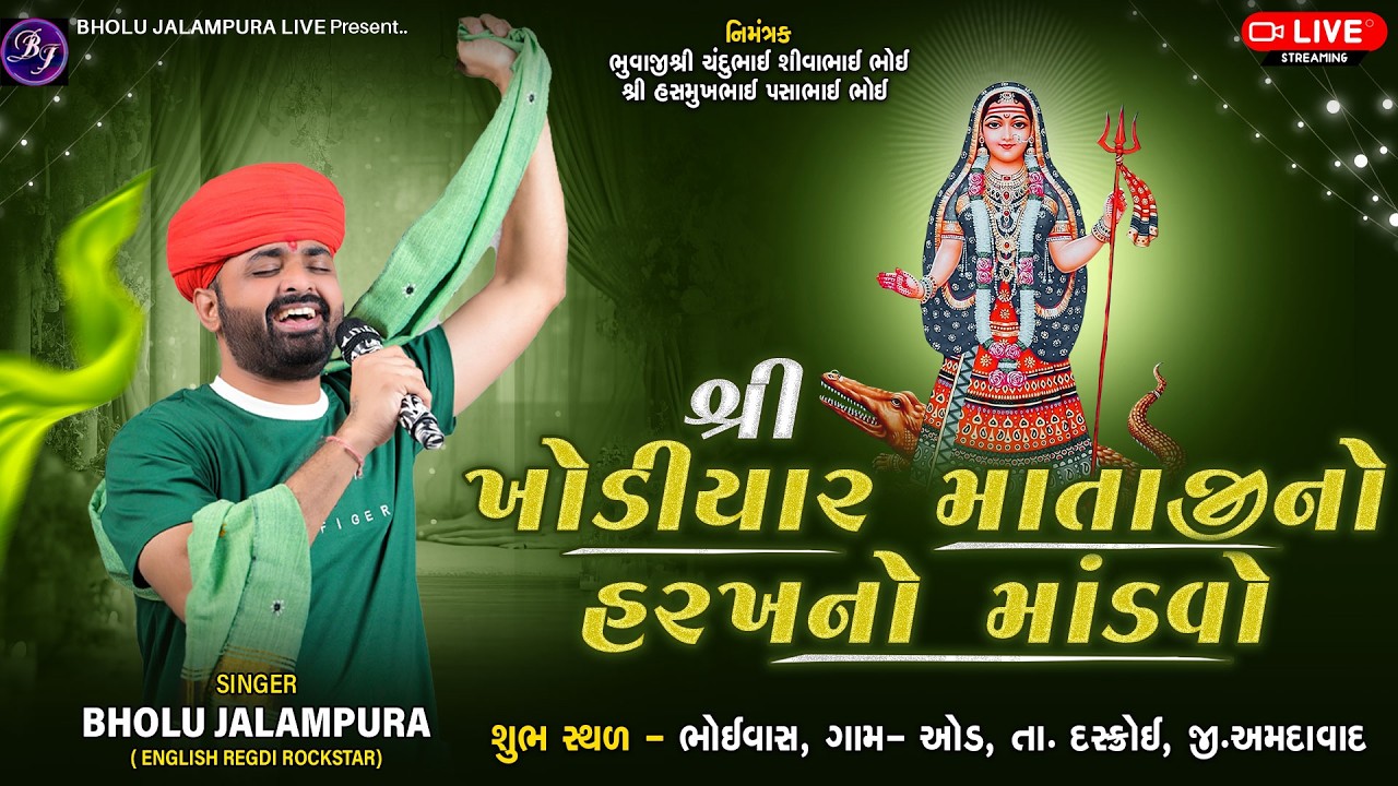 🔴LIVE || શ્રી ખોડિયાર માતાજીનો હરખનો માંડવો || ઓડ || By Bholu Jalampura
