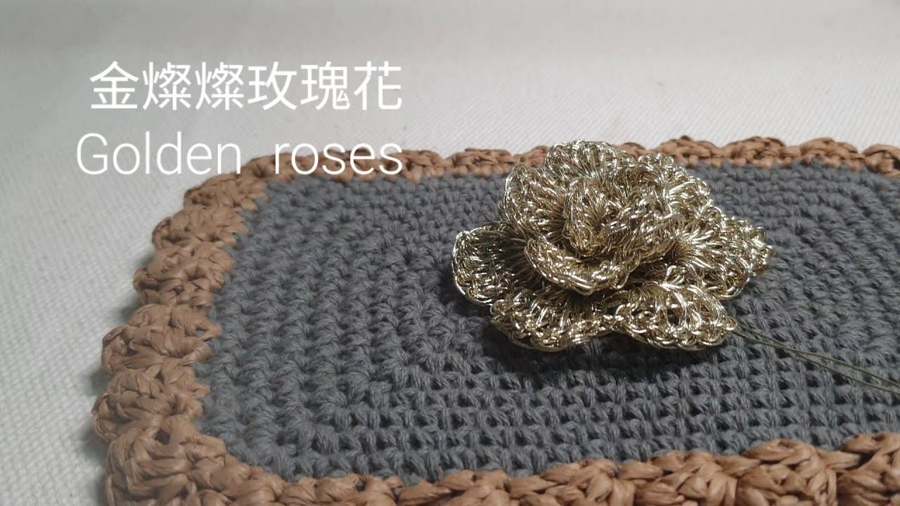 鉤針編織/新手教程/金燦燦玫瑰花 Golden roses/Crochet  tutorial  for beginners 