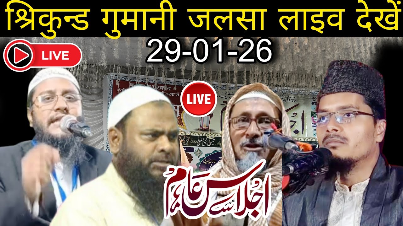 🔴 Gumani Shrikund ka Jalsa Live 29-01-26 | Abdul Gaffar Salfi ki taqrir