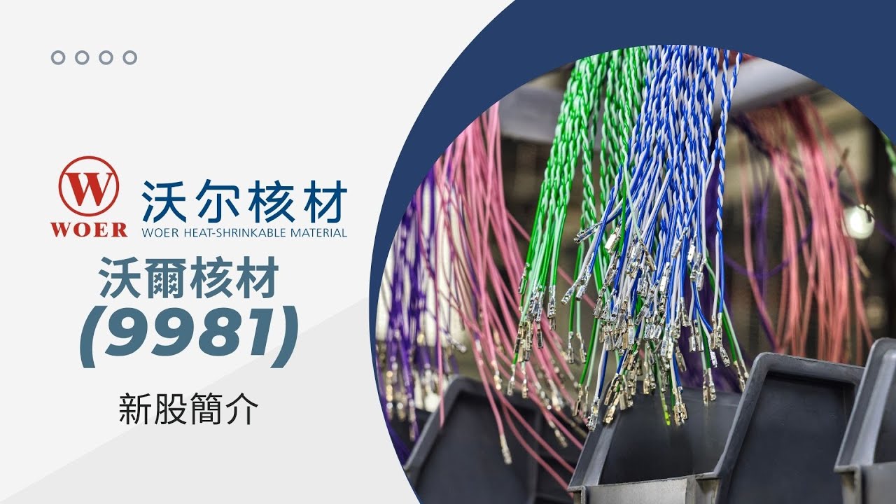 新股簡介：沃爾核材 (9981) 粵·普雙音軌