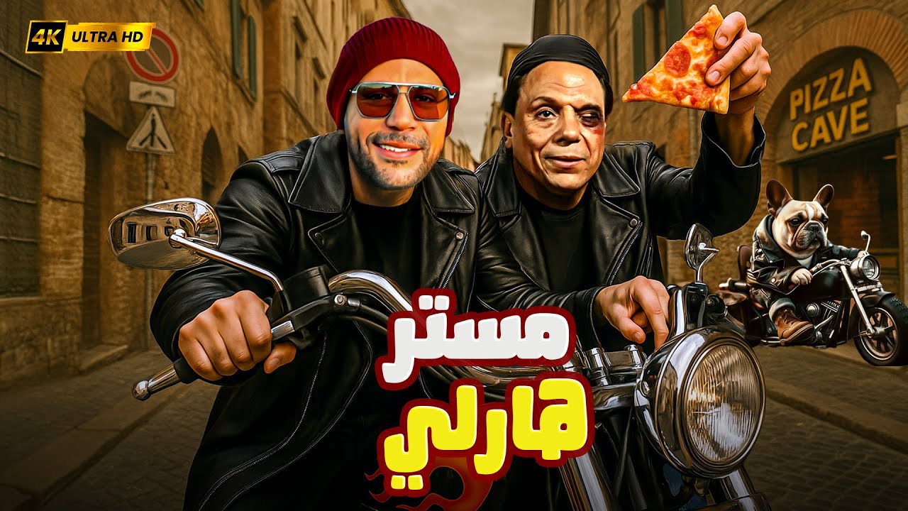 🎬 مستر هارلي | عادل إمام × محمد إمام | أبوك كان سواق هارلي… وانت طيار في الشوارع! 🏍️🔥😂