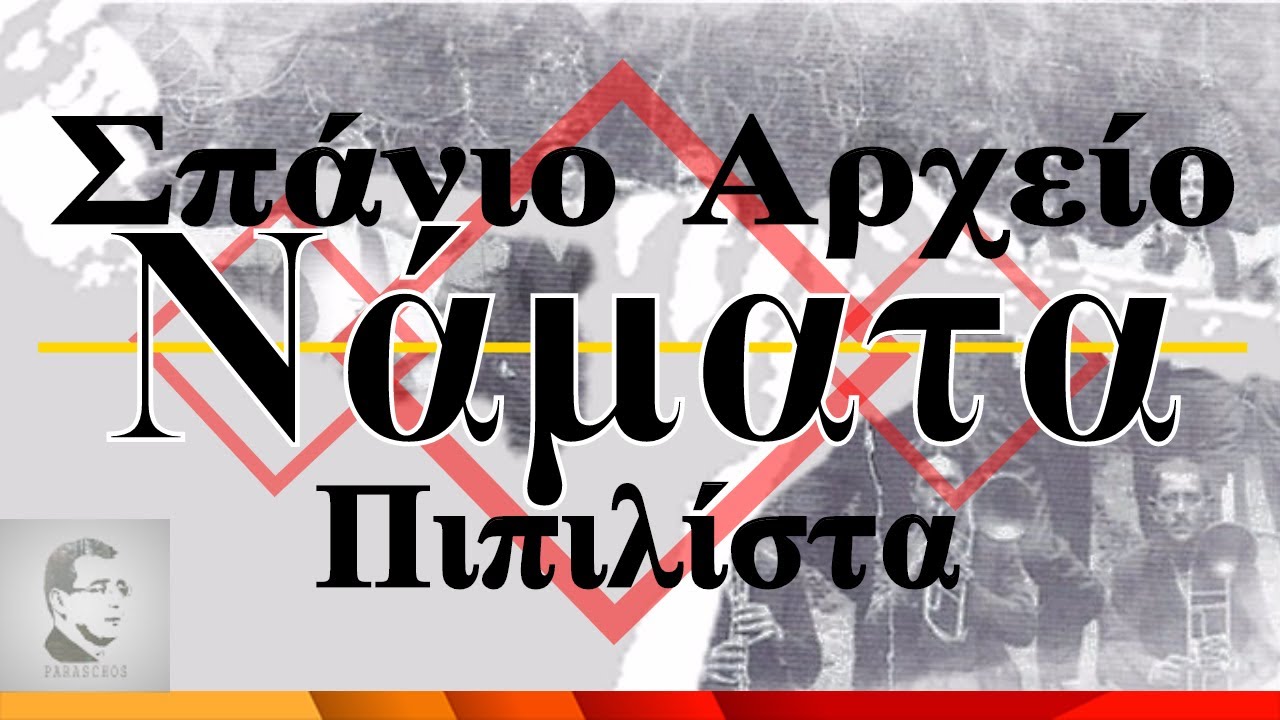 Πιπιλίστα (Νάματα Κοζάνης) Φωνή απ'τα παλιά... - Namata Kozanis | CD◇PARASCHOS