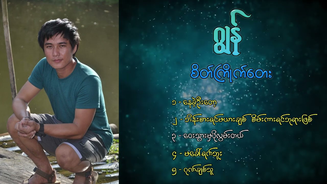 စိတ်ကြိုက်တေး၊,ဂျွန်၊    [ သရဖီတေးသံသွင်း]
