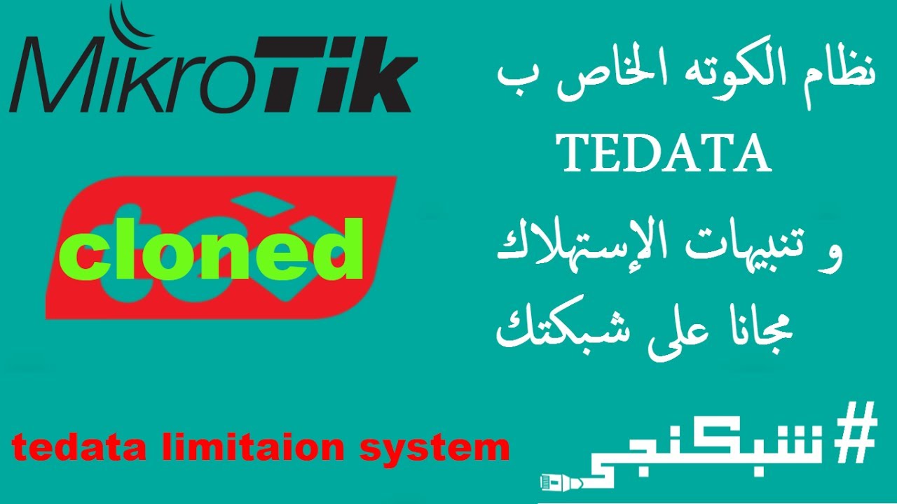 نظام الكوته الخاص ب tedata و تنبيهات الإستهلاك مجانا على شبكتك شبكنجي #23