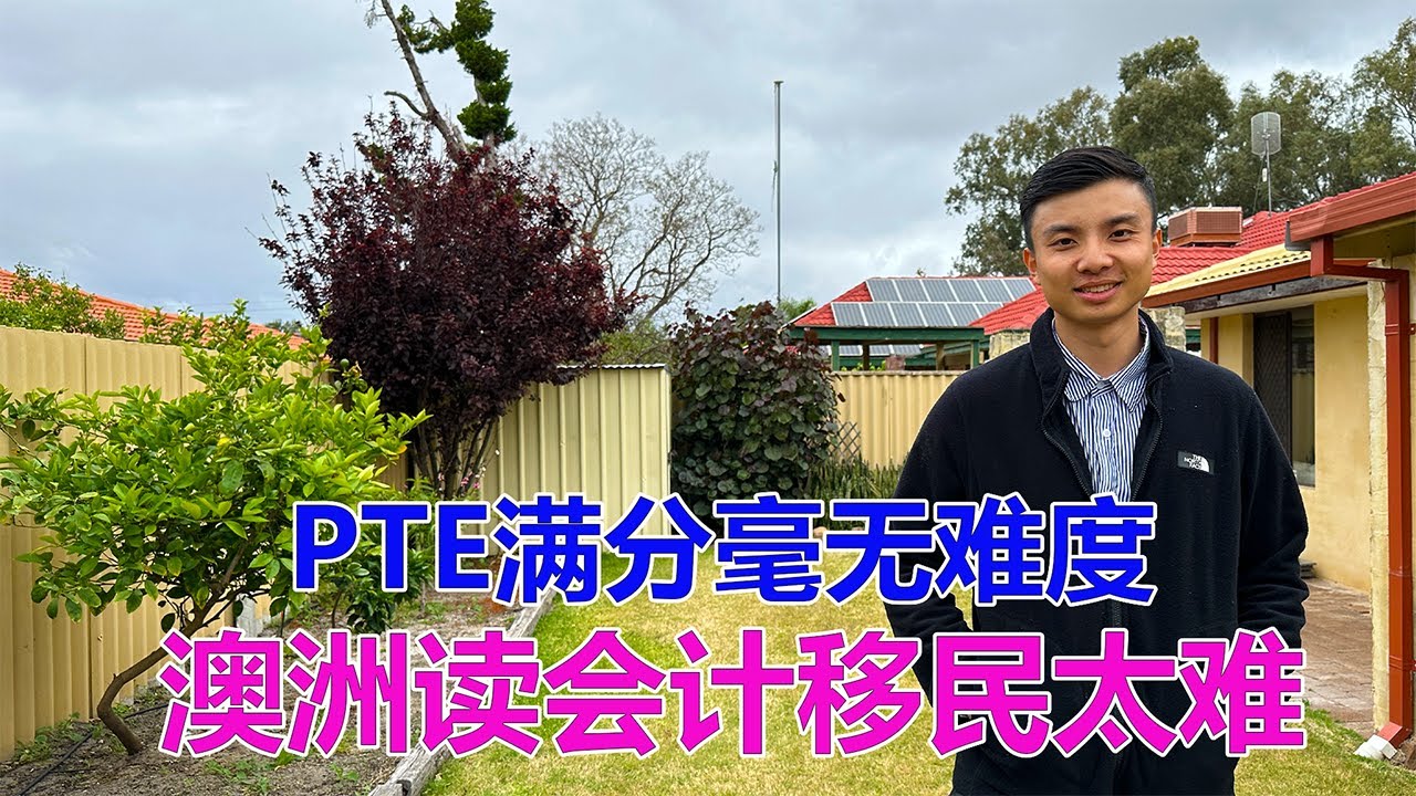 澳洲移民故事：PTE考满分毫无难度！澳洲读会计移民太难！