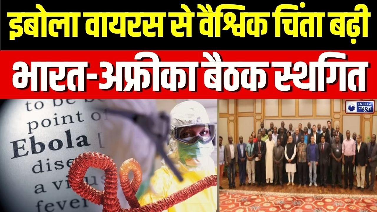 India-Africa Forum Summit Postponed : इबोला वायरस के चलते भारत-अफ्रीका शिखर सम्मेलन स्थगित | IAFS-IV