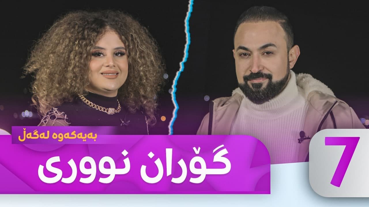 Bayakawa - Lagall ( Goran Noori ) Alqay 7  | بەیەکەوە لەگەڵ گۆران نووری