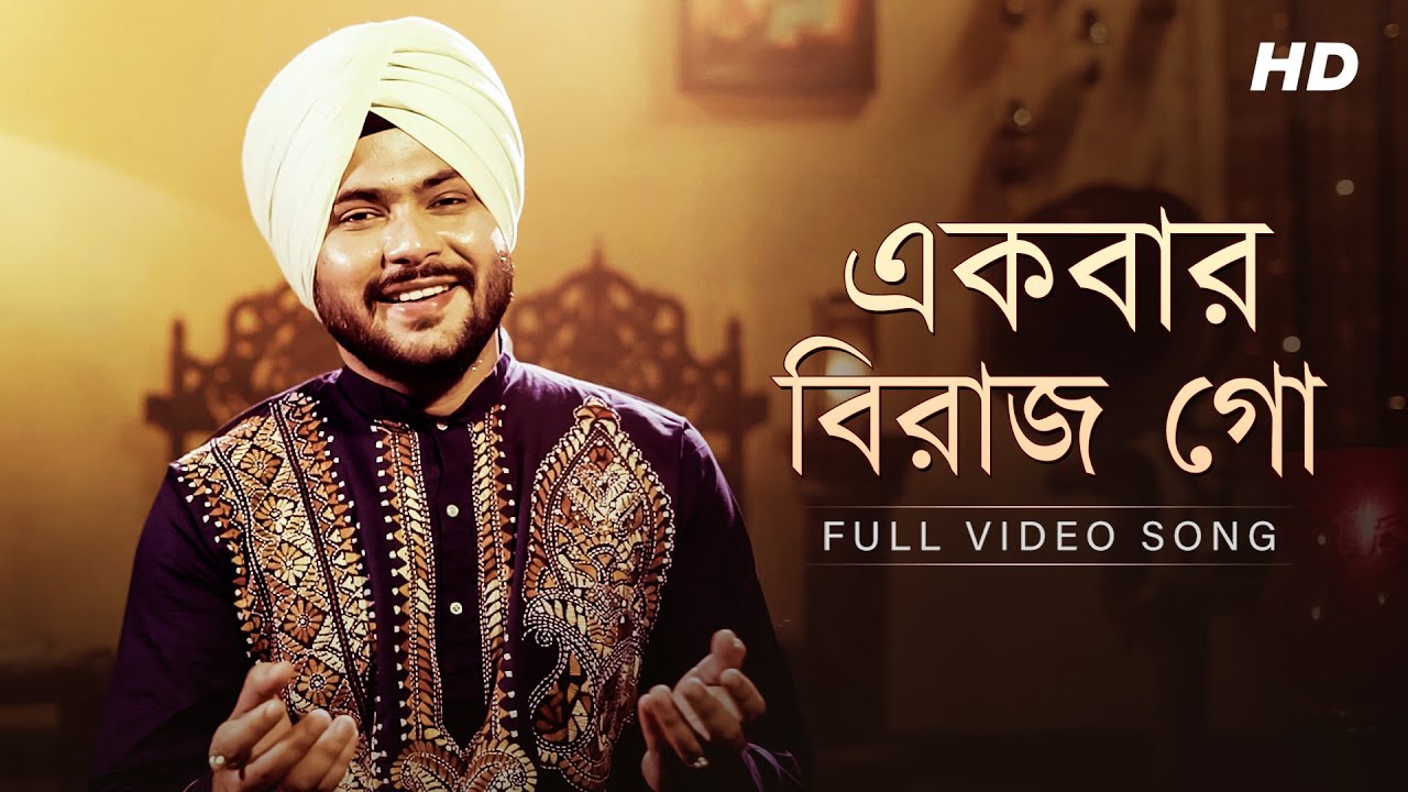 Ekbar Birajo Go (একবার বিরাজ গো) | Gurujeet Singh | Shyama Sangeet | Full Video Song | Aalo