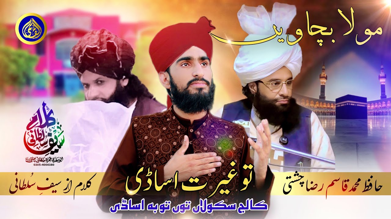 Qasim Raza Chishti / New special Kalam/ Ramzan/ Mola Bachavi tu Gherat Asadi || QRC.