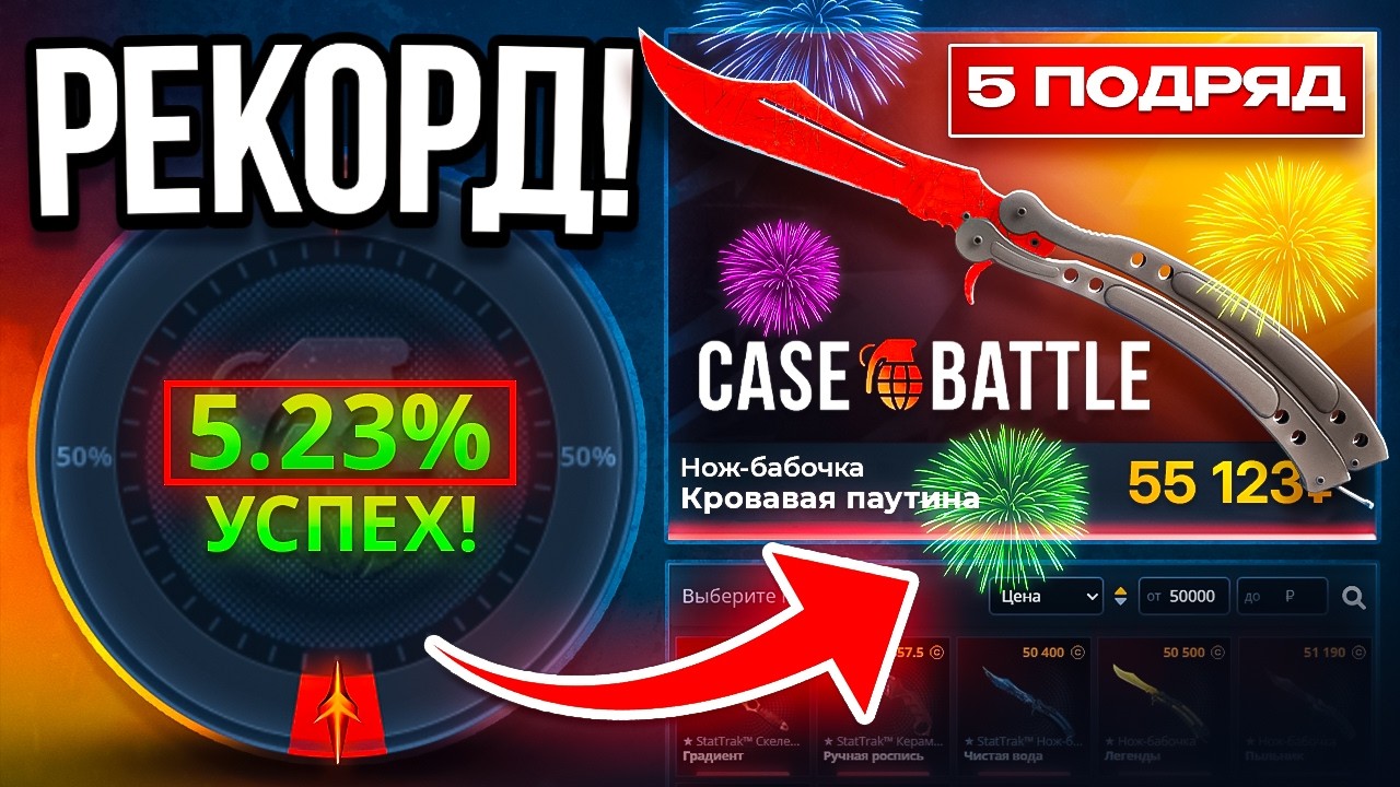 5% на CASE-BATTLE ДАЛ ЭТОТ СКИН! КЕЙС БАТЛ РЕКОРД или ВКЛЮЧИЛИ МНЕ ПОДКРУТКУ!