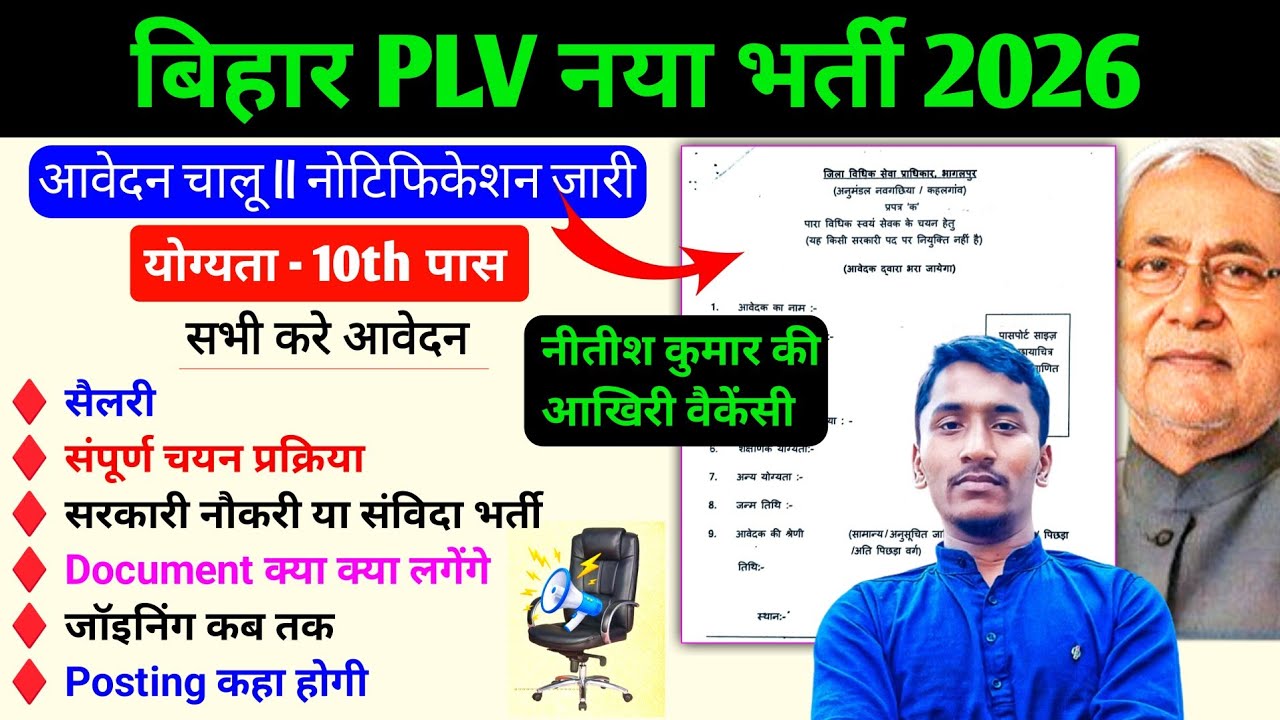 बिहार PLV नया भर्ती 2026 । Bihar PLV New Recruitment 2026 । PLV Government Vs Contract Job l 