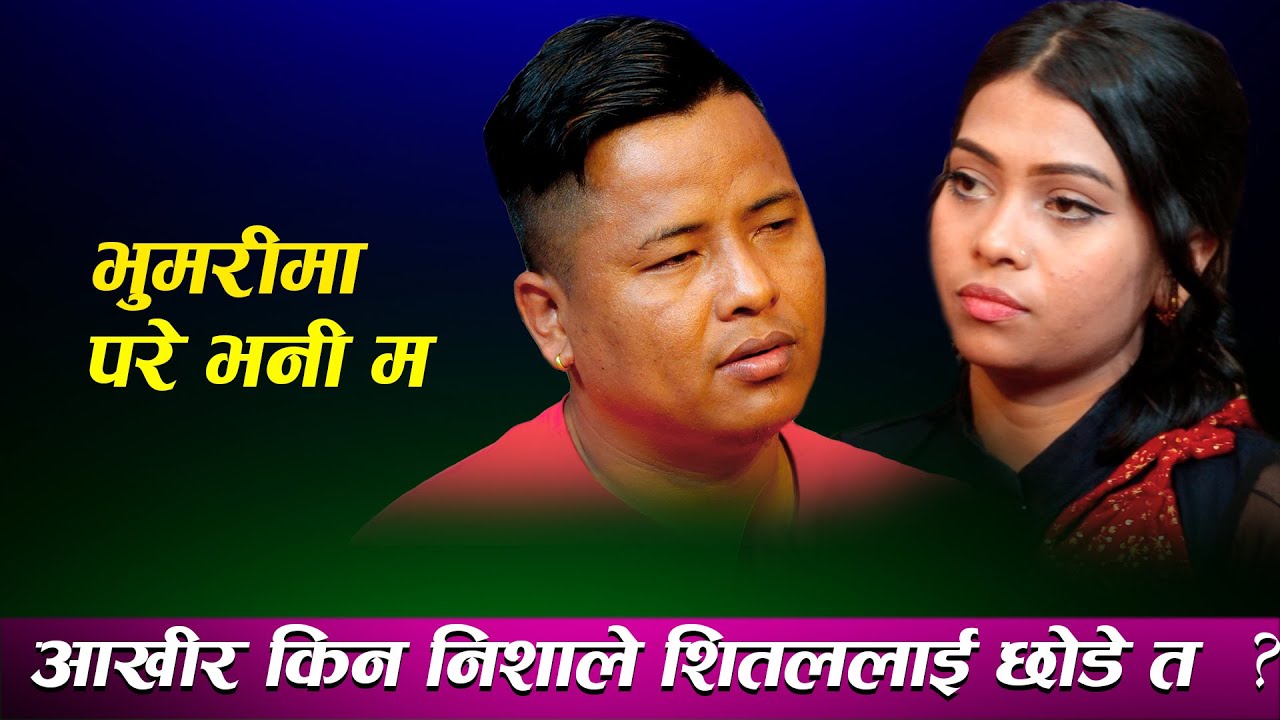 आखीर किन निशाले शितललाई छोडे त ? bhumari ma pare bhane ma New Live Dohori Song2023
