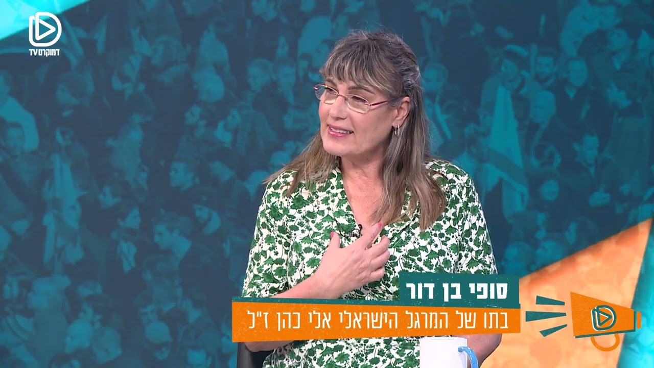 סופי בן דור, בתו של המרגל בדמשק, אלי כהן, נאמה בקפלן ומתרגשת מדגלי ישראל  שזוכים השנה למשמעות מחודשת