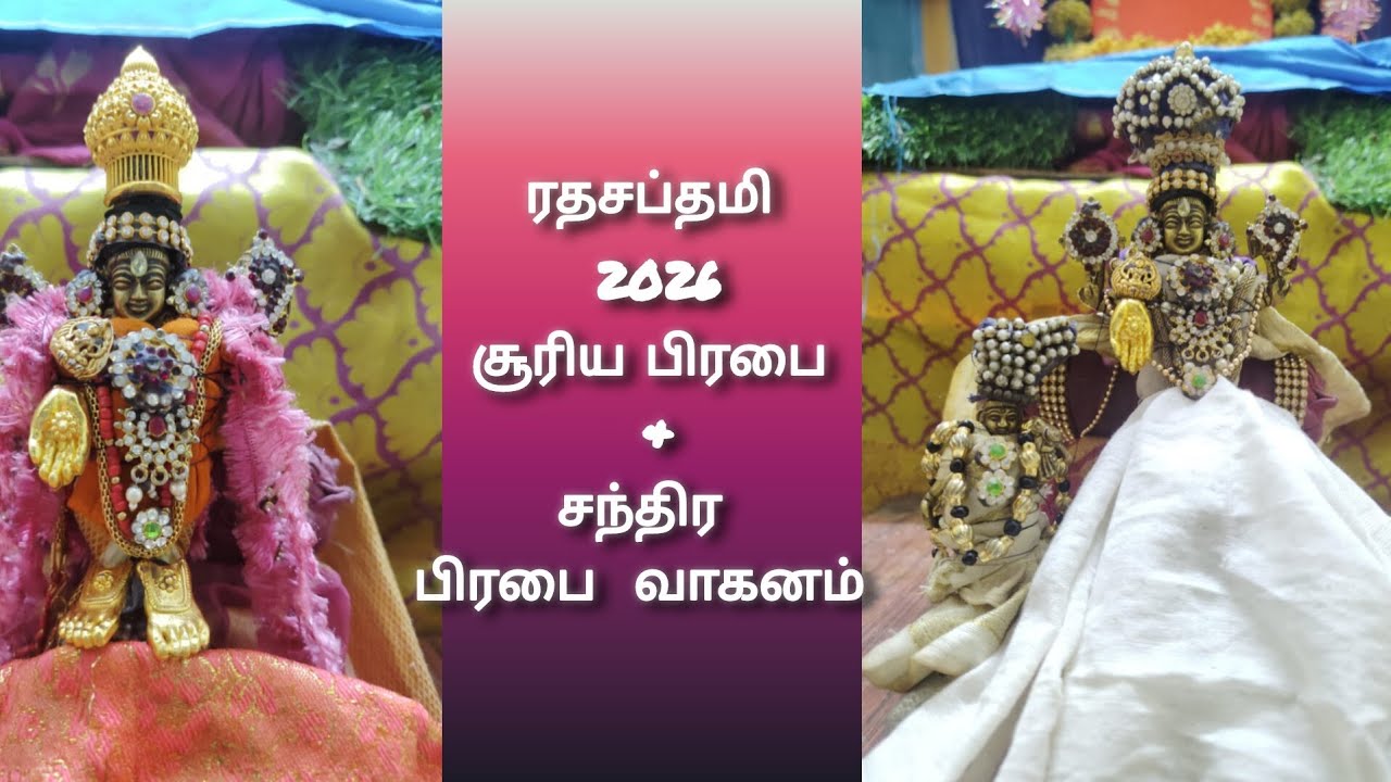ரதசப்தமி 2026சூரியபிரபை &சந்திர பிரபை வாகனம்