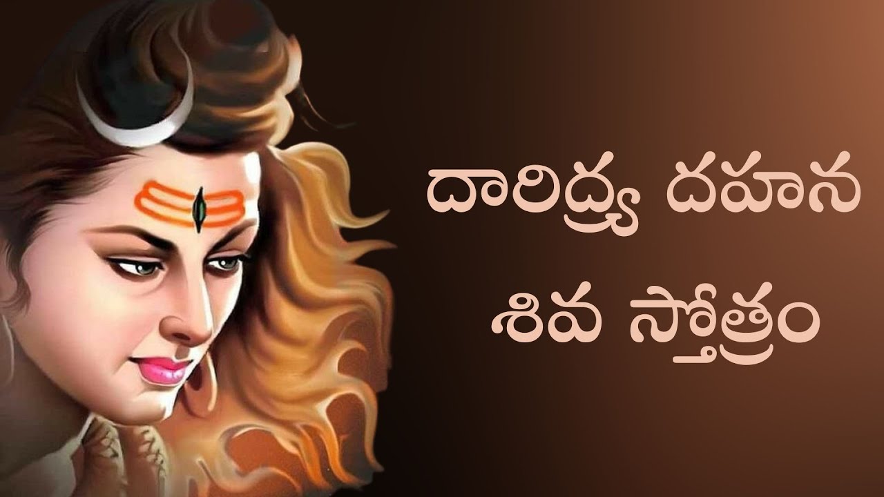 Daridrya Dahana Siva Stotram with telugu lyrics || దారిద్ర్య దహన శివ స్తోత్రం