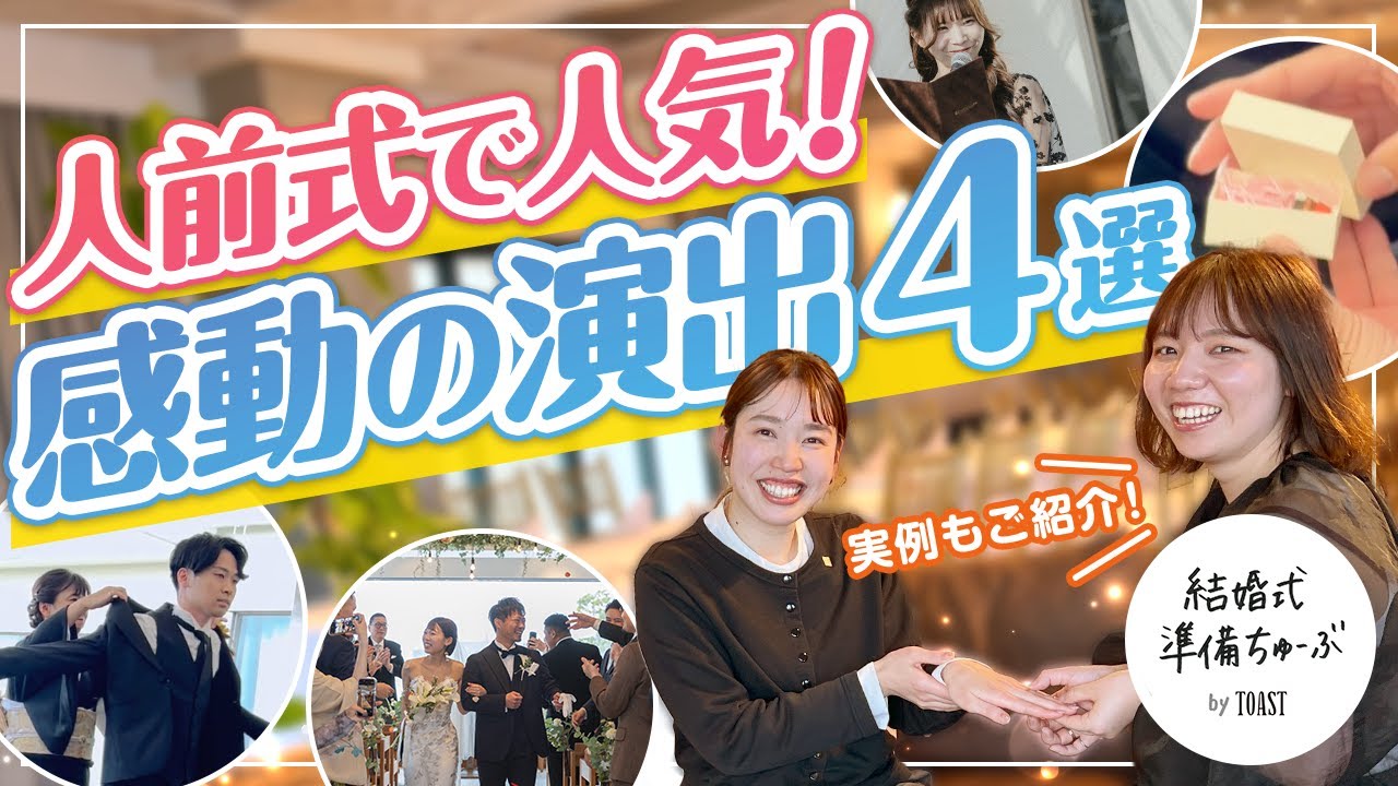 【結婚式演出】プレ花必見！人前式で人気のおすすめセレモニー4選♡