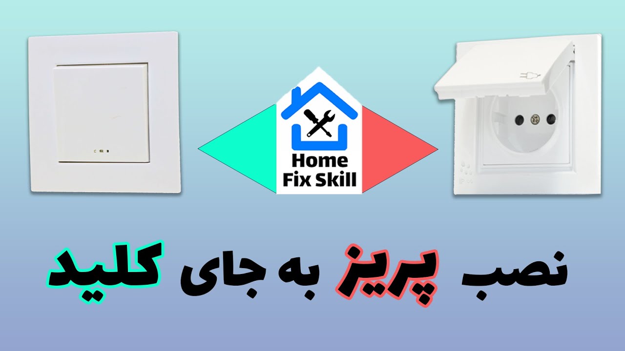 آموزش نصب پریز به جای کلید ⚠️توضیحات حتما خوانده شود⚠️