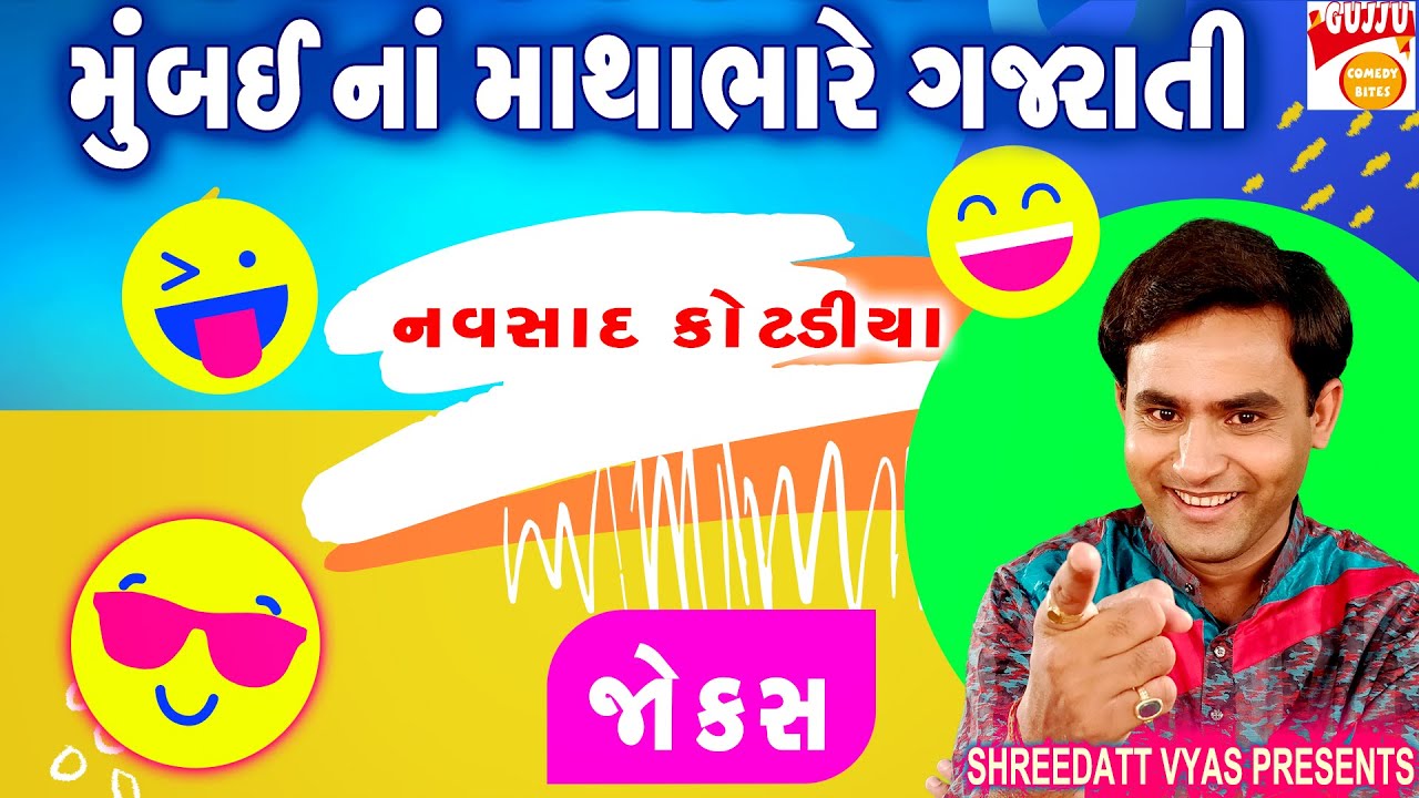 મુંબઈ ના માથાભારે ગુજરાતી - Gujarati Jokes Full Dayro - Navsad Kotadiya - Comedy On Gujjubhai