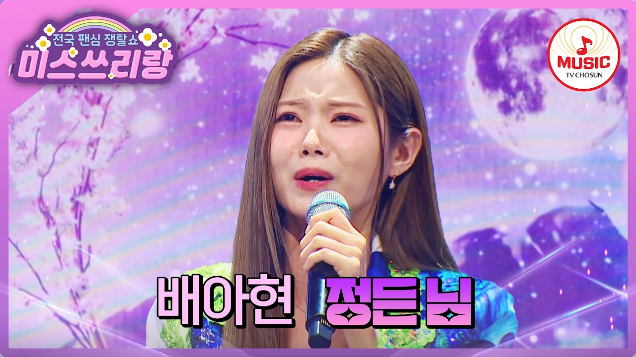 진정성 가득한 목소리에 정통으로 치인 무대! 배아현의 '정든 님'♪ #미스쓰리랑 #TVCHOSUNMUSIC (TV CHOSUN 241106 방송)