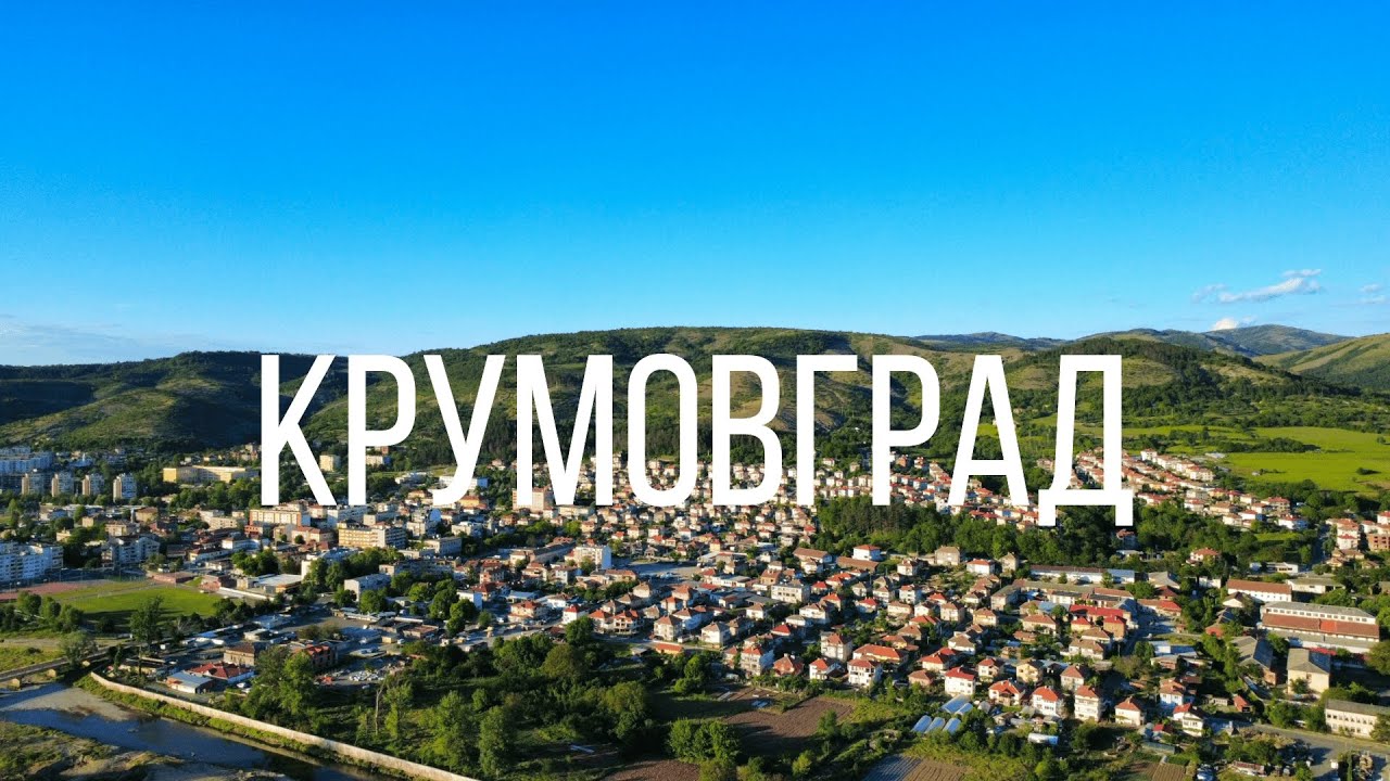 Крумовград / Krumovgrad