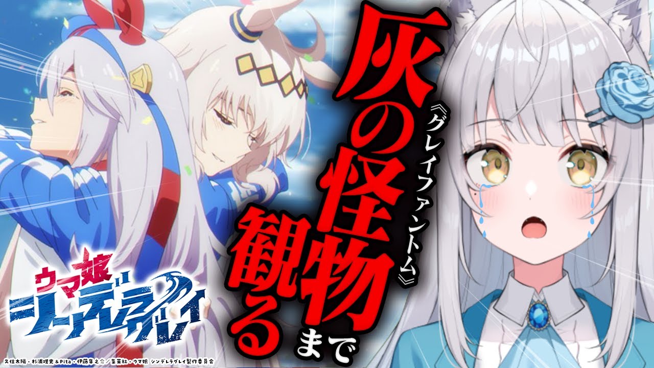 【 ウマ娘シンデレラグレイ 】完全初見🔰贅沢に最新話まで一気見！リアタイできてない人も大集合〜〜！！！【 #同時視聴 / #vtuber / #ウマ娘】