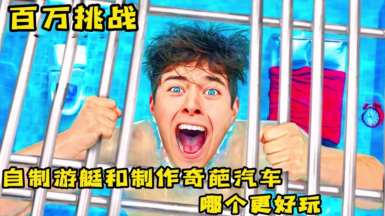 奇葩游戏大挑战，自制潜水艇和奇葩汽车，到底哪关更好玩