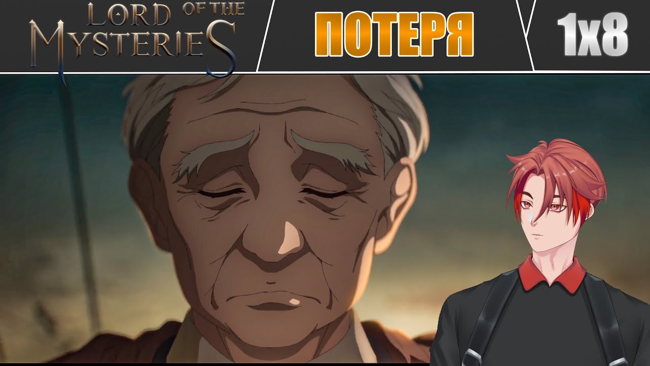 Ноша Старины Нила... | Повелитель тайн: Клоун(Lord of the Mysteries) / 8 серия /Реакция