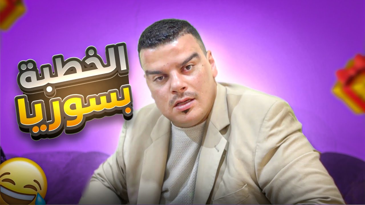 أسرع خطبة بالعالم 🤣