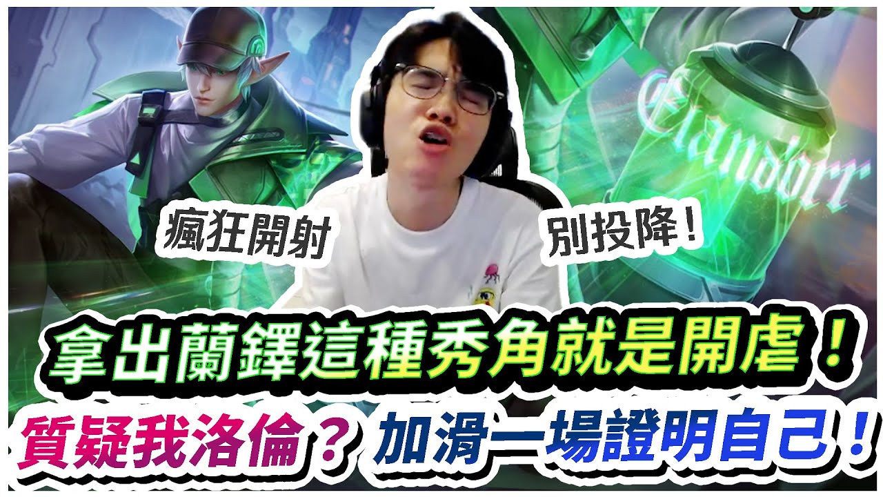 【XiaoLin小霖】拿出蘭鐸這種秀角就是開虐！質疑我洛倫勝率？加滑一場證明自己！【傳說對決】