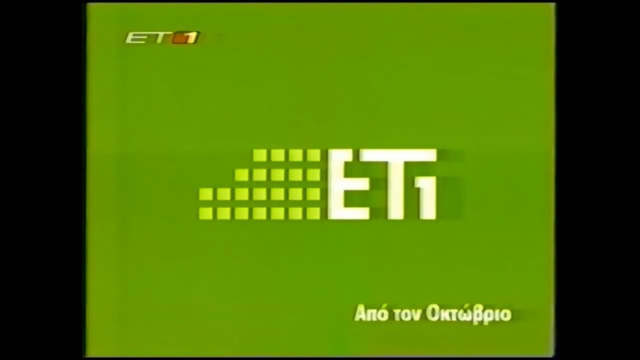 ET1 (Greece) Διαφημίσεις Καλοκαίρι 2003