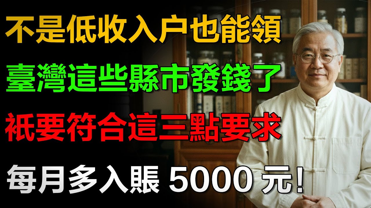 不是低收入戶也能領？台灣這縣市發錢了！符合這3個條件，每月多入帳5000元，兒女不知道，你要自己看！