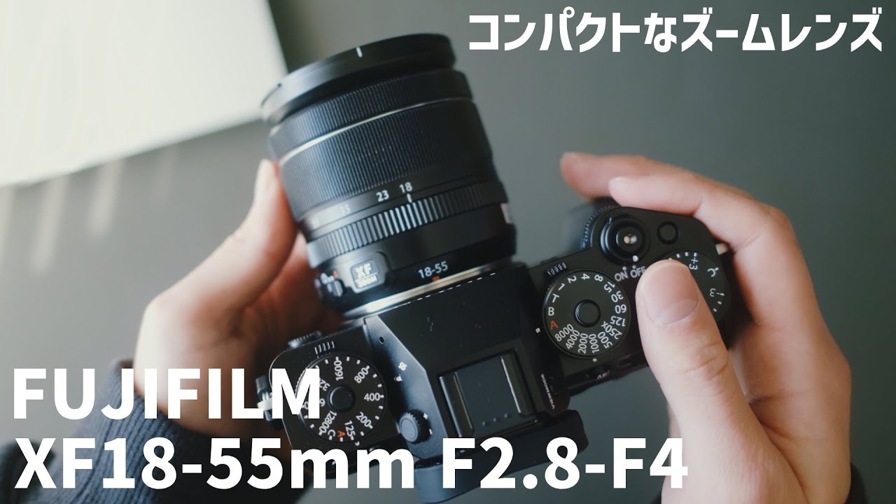【作例あり】コスパ最強のコンパクトなズームレンズ＜XF18-55mm F2.8-F4 R LM OIS＞