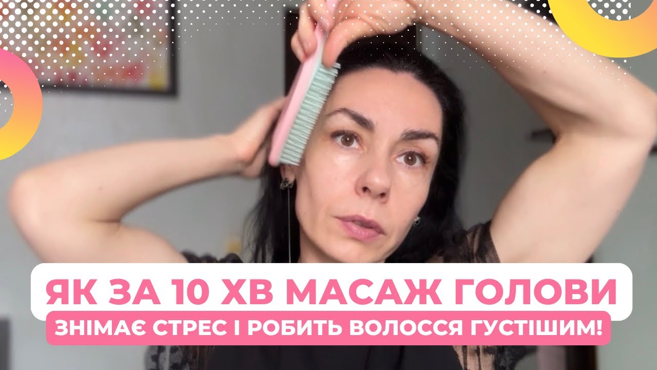 МАСАЖ ЯКИЙ за 10 хв: ЗНІМАЄ СТРЕС, ПОКРАЩУЄ СОН І СТИМУЛЮЄ ВОЛОССЯ! 