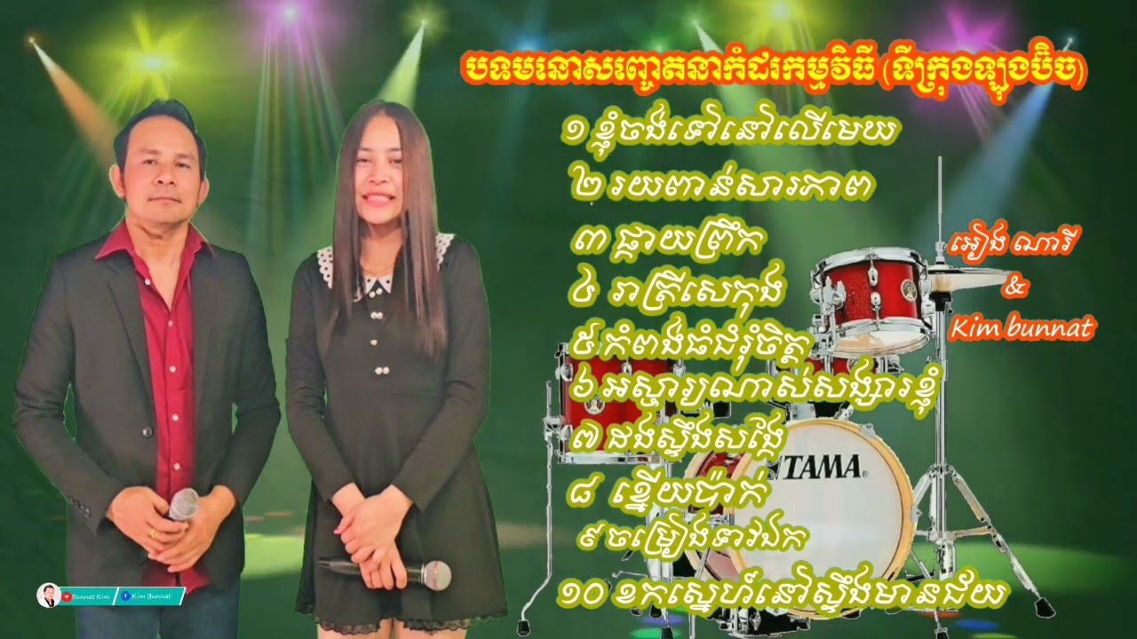Otkes កំដរអារម្មណ៍បទពីរោះៗ _ អៀង ណារី & Kim bunnat _ ទីក្រុងឡុងប៊ិច