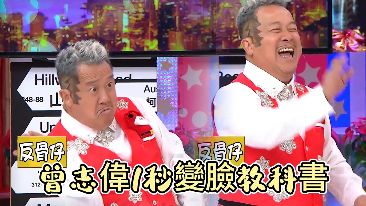 1秒變臉教科書！曾志偉‘反骨仔專業戶’附體，朱咪咪：不愧是影帝【我愛香港】