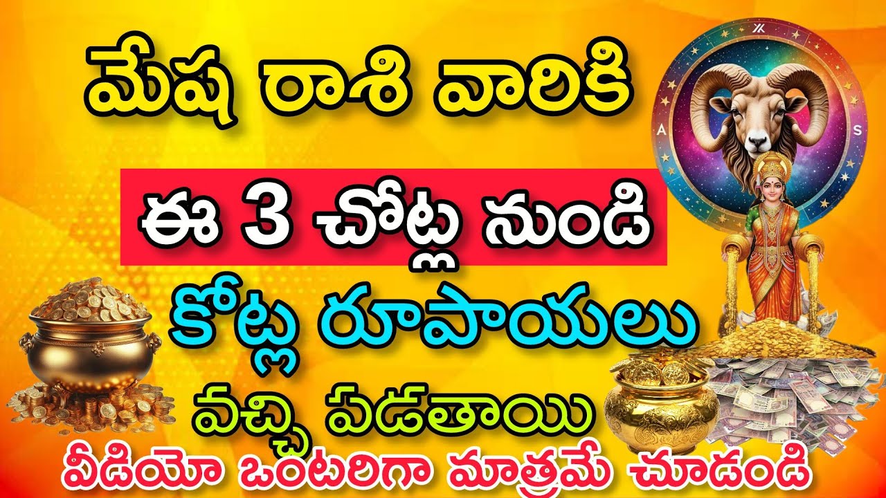 మేష రాశి వారికి  ఈ మూడు చోట్ల నుండి కోట్ల రూపాయలు వచ్చి పడతాయి|Mesha Rasi| మేష రాశి ఫలితాలు 3026