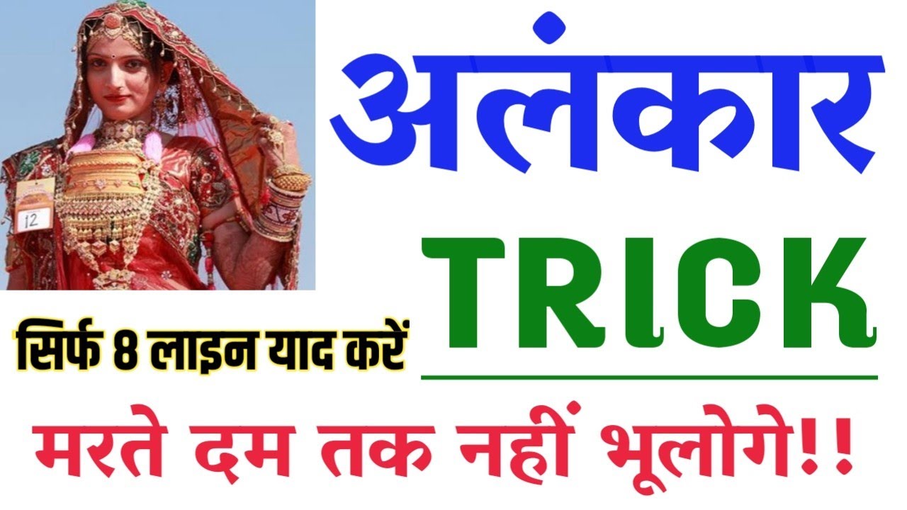 अलंकार कभी नहीं भूल पाओगे बिना   Hindi alnkaar Tricks|अलंकार को पहचानें | #alankar tricks in hindi