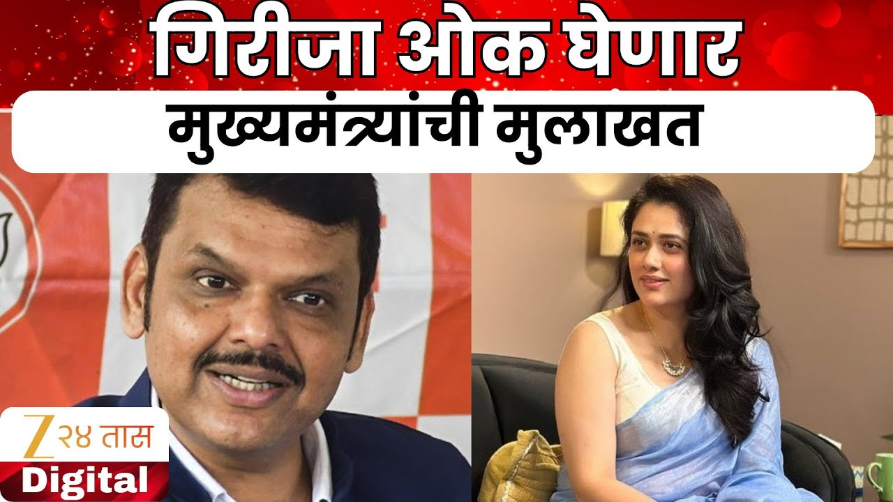 Girija Oak | पुणे मनपा निवडणुकीच्या पार्श्वभूमीवर, गिरीजा ओक घेणार Devendra Fadnavis यांची मुलाखत