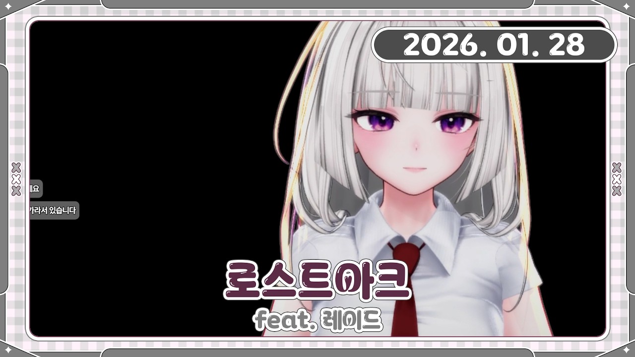 [아치치] 260128 낮 다시보기