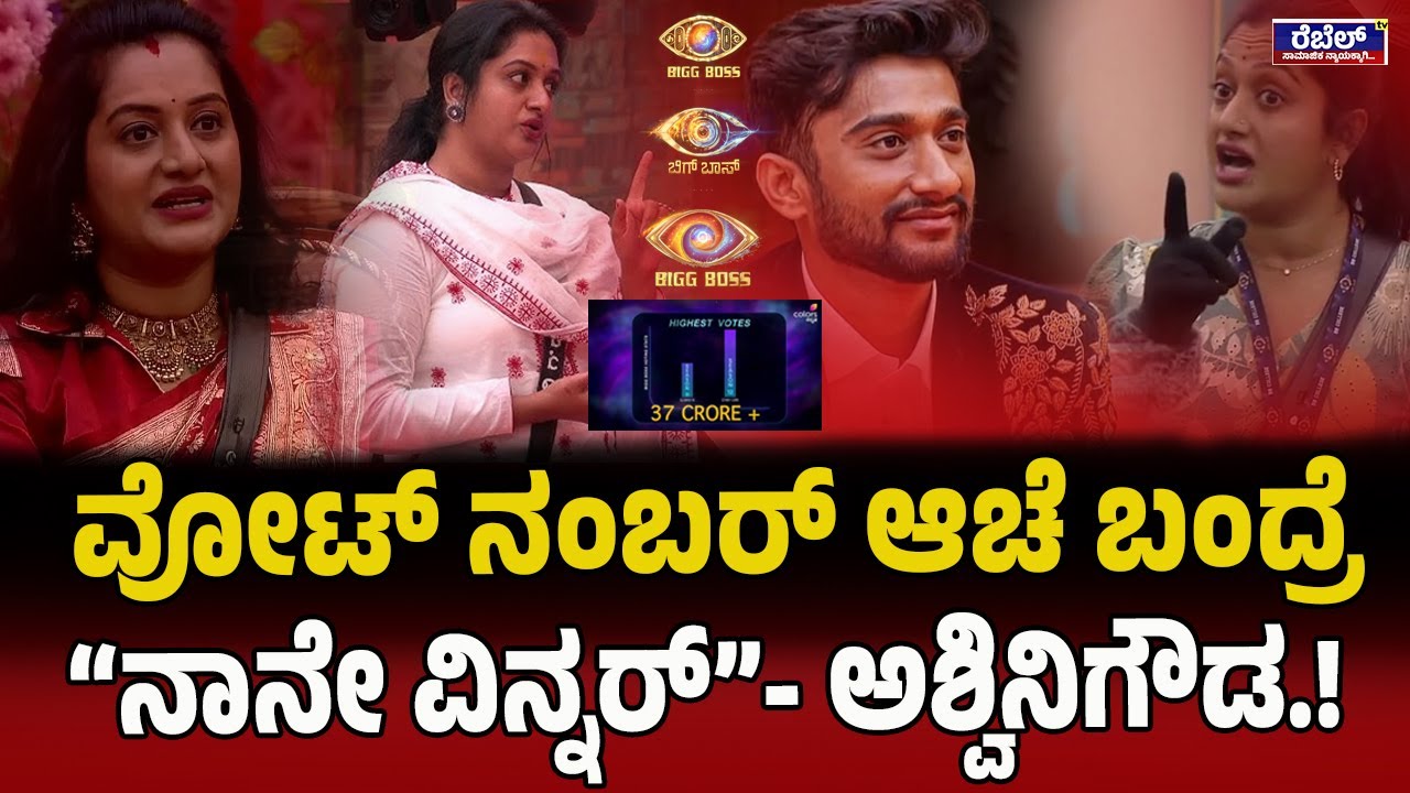 Ashwini Gowda : ವೋಟ್ ನಂಬರ್ ಆಚೆ ಬಂದ್ರೆ“ನಾನೇ ವಿನ್ನರ್”- ಅಶ್ವಿನಿಗೌಡ...! | Rebel TV