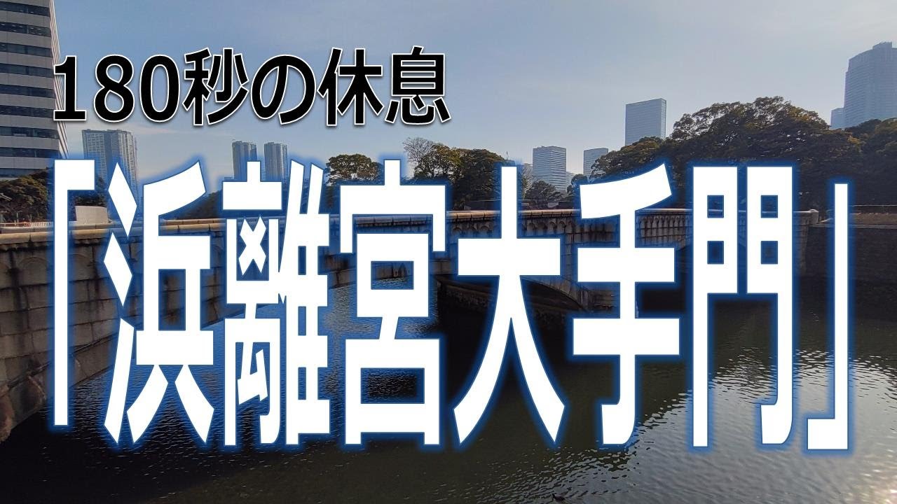 180秒の休息「浜離宮大手門」